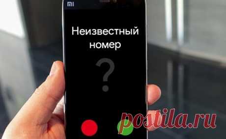 Зачем вам звонят с неизвестного номера и сбрасывают? В последнее время абоненты сотовых операторов начали жаловаться на новый вид телефонного мошенничества. Выглядит он так: человеку звонит незнакомый номер, а спустя пару секунд звонок сбрасывается.