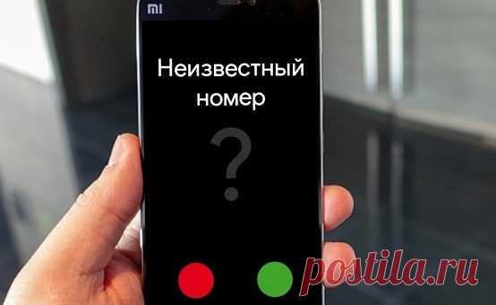 Зачем вам звонят с неизвестного номера и сбрасывают? В последнее время абоненты сотовых операторов начали жаловаться на новый вид телефонного мошенничества. Выглядит он так: человеку звонит незнакомый номер, а спустя пару секунд звонок сбрасывается.