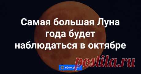 Суперлуние, при котором спутник Земли во время полной фазы окажется на минимальном расстоянии от нашей планеты, будет наблюдаться 17 октября. Об этом сообщили ТАСС в пресс-службе Московского планетария.