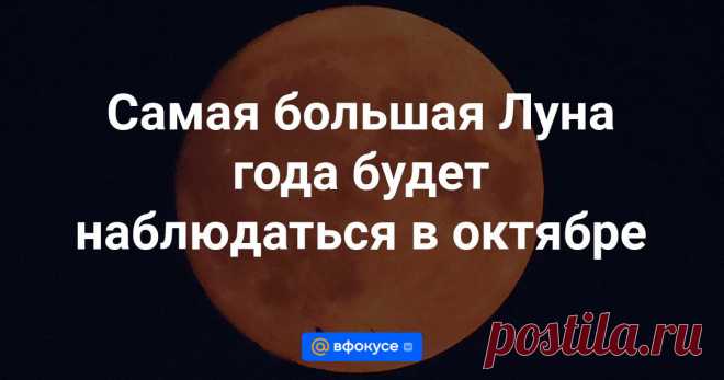 Суперлуние, при котором спутник Земли во время полной фазы окажется на минимальном расстоянии от нашей планеты, будет наблюдаться 17 октября. Об этом сообщили ТАСС в пресс-службе Московского планетария.