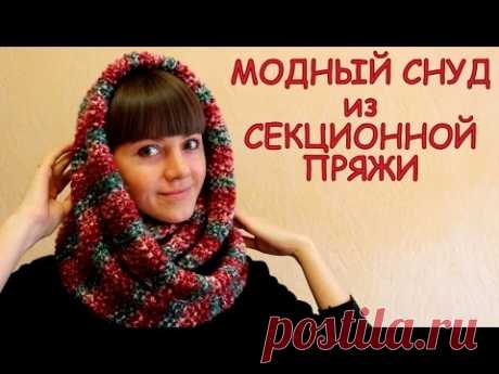 МОДНЫЙ СНУД из СЕКЦИОННОЙ пряжи. Шарф СНУД в 2 оборота