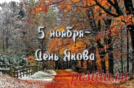 Поздравляем тебя с праздником, помни, что рядом с тобой всегда есть верные и близкие друзья, не закрывайся внутри себя, откройся и оглянись вокруг себя, увидь насколько прекрасен мир. Открытки на Яков День!
