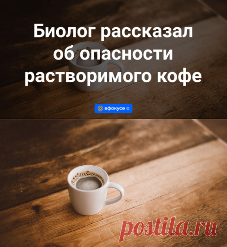 Биолог рассказал об опасности растворимого кофе - ВФокусе Mail.ru