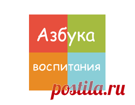 Заповеди для родителей | Азбука воспитания
