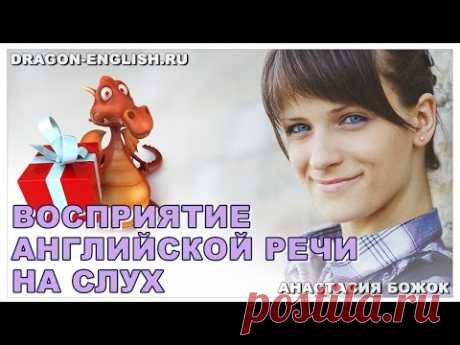 Анастасия Божок: «Восприятие английской речи на слух»
