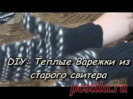 DIY: Теплые Варежки из старого свитера/Мастер-Класс