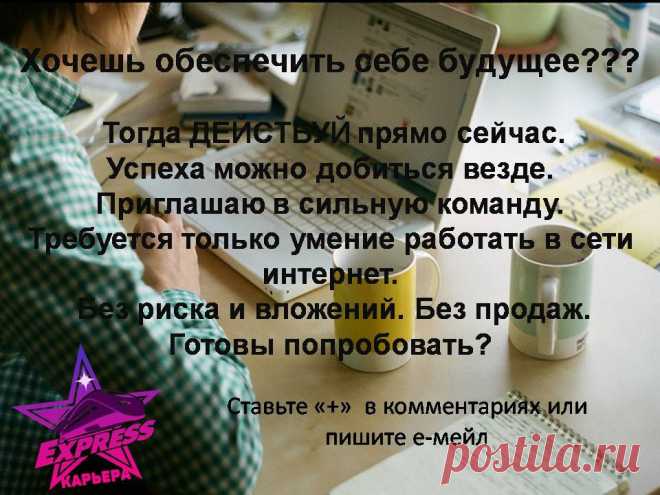 Хочешь обеспечить себе будущее???
Тогда действуй прямо сейчас!!!!