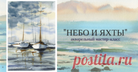 Мастер-класс "Небо и вода. Пишем морские пейзажи" Поймите принцип создания отражения в воде и научитесь рисовать реалистичные морские пейзажи акварелью!