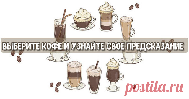 Выберите кофе и узнайте свое предсказание 
Вы когда-нибудь гадали на кофейной гуще? Мы предлагаем вам сделать это прямо сейчас! Все, что от вас требуется, — выбрать кофейный напиток, который вам приглянулся больше всего. Возможно, вы даже как…