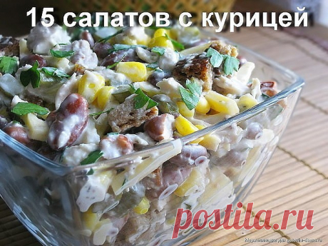15 рецептов салата с курочкой: