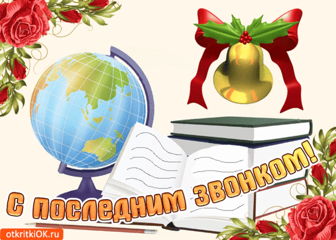 Последний звонок сегодня звучит,
Во взрослую жизнь идти Вам велит.
Желаем в дальнейшем успехов и сил,
Жизненный путь оказался, чтоб мил!