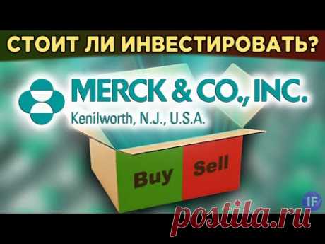 Акции Merck: стоит ли инвестировать? Финансы, дивиденды, мультипликаторы / Распаковка