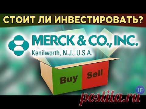 Акции Merck: стоит ли инвестировать? Финансы, дивиденды, мультипликаторы / Распаковка