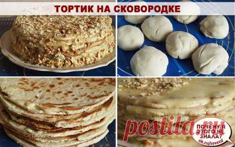 Тортик на сковородке

Ингредиенты для "Тортик на сковороде": 
Молоко сгущенное (в тесто) — 1 бан. 
Яйцо (2 в крем, 1 в тесто) — 3 шт 
Сода гашеная уксусом (в тесто) — 1 ч. л. 
Мука (+2 ст.ложки в крем) — 450-470 г 
Молоко (в крем) — 500 мл 
Сахар (в крем) — 1 стак. 
Ванильный сахар (в крем) — 1 пакет. 
Масло сливочное (в крем) — 200 г 
Орехи грецкие (для обсыпки торта) — 1 стак.

Поскольку коржи готовятся очень быстро, сразу лучше сварить крем. В кастрюльку влить молоко, д...