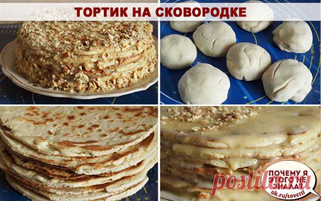 Тортик на сковородке

Ингредиенты для 