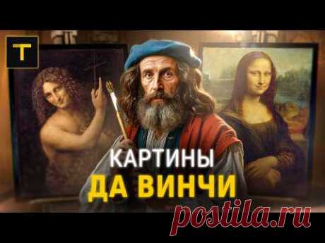 Тайны да Винчи: история 5 главных картин художника