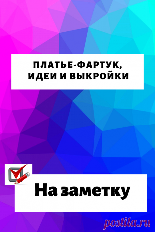 Платье-фартук, идеи и выкройки...