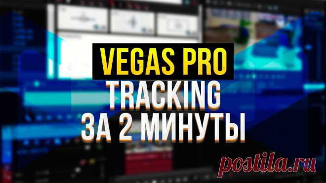 КАК СДЕЛАТЬ ТРЕКИНГ В VEGAS PRO? ДЕЛАЕМ БЫСТРЫЙ ТРЕКИНГ В VEGAS PRO БЕЗ ЛИШНИХ ПРОБЛЕМ🎁 Открывай сюрприз-коробки 一 http://5box.storeВ этом видео я расскажу как сделать трекинг в вегасе быст...