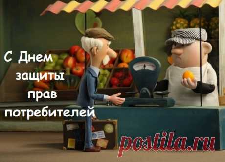 Желаю вам удачно закупаться,
Как можно меньше спорных ситуаций,
Чтоб радость вам покупки приносили
И вы всегда счастливее всех были!
С Днем защиты прав потребителей!