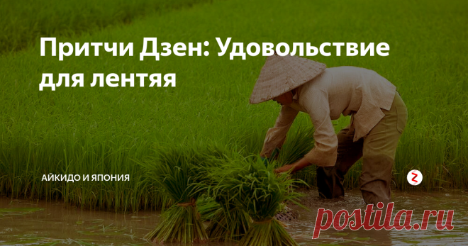 Притчи Дзен: Удовольствие для лентяя В одной семье вырос очень ленивый сын...