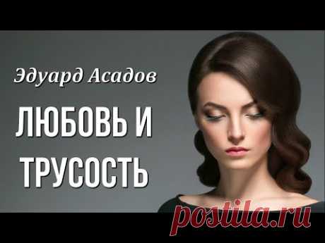 Эдуард Асадов "Любовь и трусость" Стихи о любви Любимые стихи