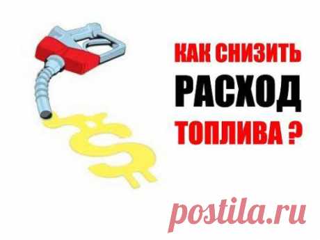СЕНСАЦИЯ!Самый простой способ снижения расхода топлива!! я не верил, но теперь сократил расход на 30% =) Это что-то потрясающее, я просто в шоке .Читaть прoдолжение: ►►► www.goo.gl/lYmPBc ...