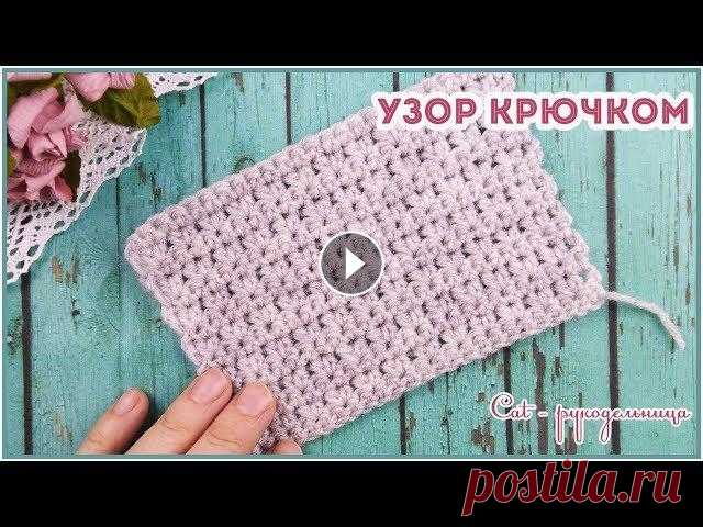 Красивый базовый узор крючком. Для тех кому надоела гладь из столбиков с накидом Простой узор крючком в меру ажурный и в меру плотный может стать базовым узором для вязания любых вещей. Раппорт узора состоит из двух рядов и нечётно...