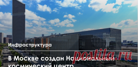 Национальный космический центр открылся в Москве-2025