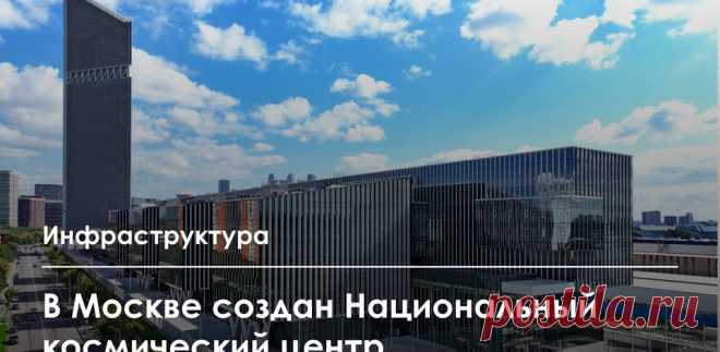 Национальный космический центр открылся в Москве-2025