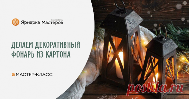Делаем декоративный фонарь-подсвечник из картона Хотите научиться делать фонарь-подсвечник с минимум затрат из картона? Сегодня я расскажу, как это сделать. Он отлично подойдет для новогодней фотосессии или станет дополнением в вашем интерьере.