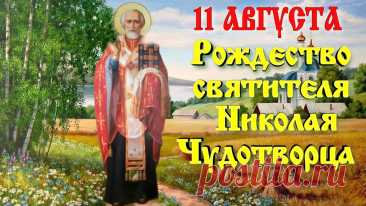 С Днем святого Николая! Пусть его чудотворная сила всегда оберегает от зла, избавляет от любых недугов и сохраняет благополучие в вашем доме.