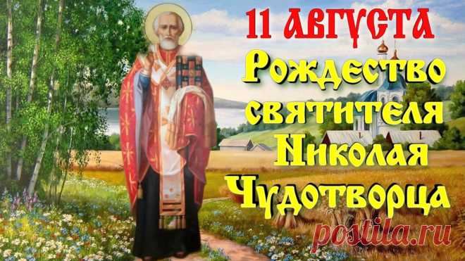 С Днем святого Николая! Пусть его чудотворная сила всегда оберегает от зла, избавляет от любых недугов и сохраняет благополучие в вашем доме.