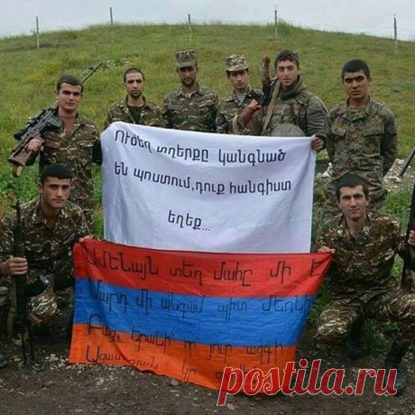 Բարի լույս...արեւաշատի օր Ձեզ...❤️
Մեր թիկունքն ամուր պահող՝ Հերոս տղերքը..... բարի ծառայություն Ձեզ!!!
Փառք ու պատիվ մեր հայոց մայրերին,որ այսպիսի խիզախ ու հպարտ որդիներ են ծնել։Աստված ձեզ պահապան ։Թող Ձեզ ամբողջ օրը լեցուն լինի հաճելի անակընկալներով....ու ջերմ ժպիտներով։Թող իրականանան այն մաղթանքները, որոնք կարեւոր են ձեզ համար... 🙏👍❤️
