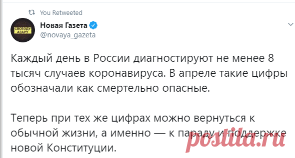 Новая Газета on Twitter: "Каждый день в России диагностируют не менее 8 тысяч случаев коронавируса. В апреле такие цифры обозначали как смертельно опасные. Теперь при тех же цифрах можно вернуться к обычной жизни, а именно — к параду и поддержке новой Конституции. https://t.co/wO4vdq0Yg9" / Twitter