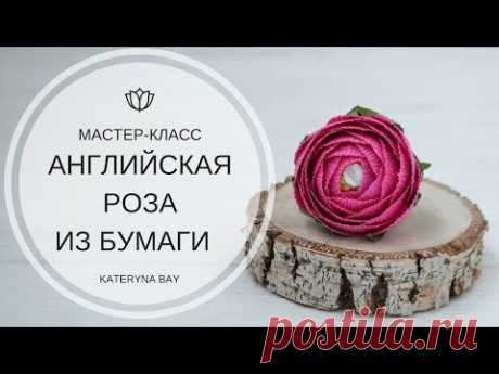 Английская роза из гофрированной бумаги с конфетой | Мастер-класс | Rose Flower From Paper Crepe