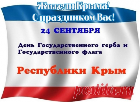 Государственный герб и Государственный флаг Республики Крым символизируют гражданскую зрелость и политическую ответственность крымчан.