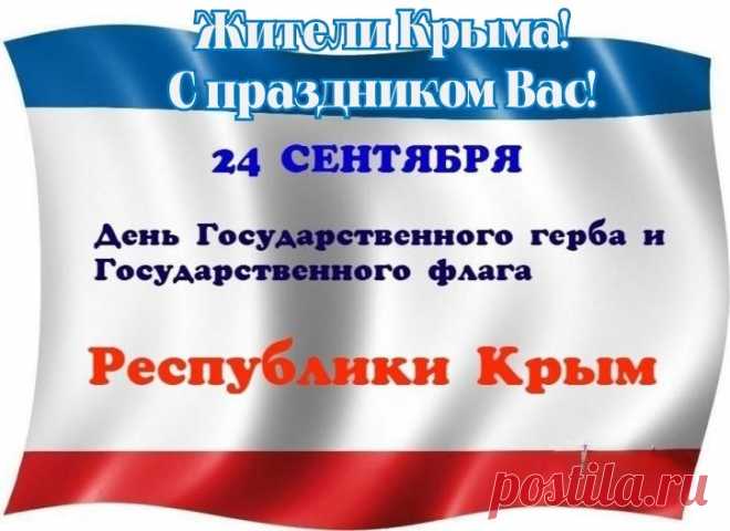 Государственный герб и Государственный флаг Республики Крым символизируют гражданскую зрелость и политическую ответственность крымчан.