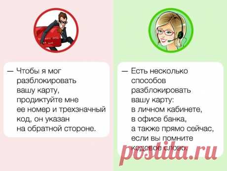 11 звонков и сообщений, которые точно не поступят от вашего банка