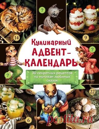 Кулинарный адвент-календарь 2023