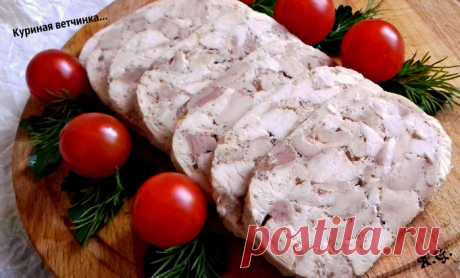 Домашняя куриная ветчина.....