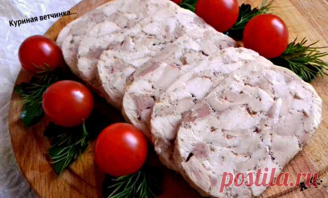 Домашняя куриная ветчина.....