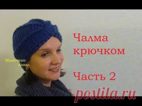 2 Шапка Чалма крючком Мастер-класс Crochet turban English Subtitles