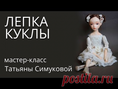 Мастер класс лепка куклы. Будуарные лепные куклыТатьяны Симуковой. - YouTube