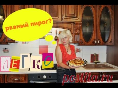 Рваный пирог "Гость на пороге"??? Как это? Да легко!!!