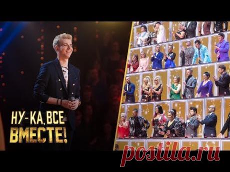 «Ну-ка, все вместе!». Финал. Андрей Лисовский - «Sex bomb» | All Together Now!