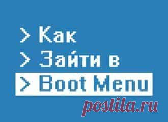 Вход в Boot Menu на ноутбуке и компьютере. Быстрая загрузка с флешки или диска | Soveti o tom kak vse prosto sdelat