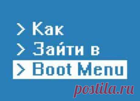Вход в Boot Menu на ноутбуке и компьютере. Быстрая загрузка с флешки или диска | Soveti o tom kak vse prosto sdelat
