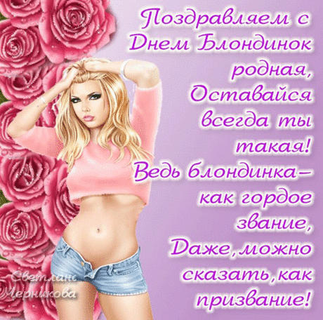 С Днем блондинок поздравляю
Белокурых я красоток,
Пряди светлые манят,
Взгляд их мил, и часто кроток.