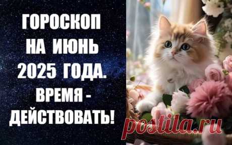 СЛУШАЙТЕ ПРОГНОЗ НА ИЮНЬ -