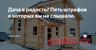 Дача в радость? Пять штрафов о которых вы не слышали. Есть несколько довольно странных штрафов, о которых мало кто знает. Давайте рассмотрим, что нельзя делать на своем участке.
1. Первый и на наш взгляд самый не обычный штраф – это штраф за сорняки! Если сосед пожалуется, что на его участок лезут ваши сорняки, можете готовить 1,5 тысячи рублей)
2. Не менее «Странный» штраф – это штраф за картофель. Если каким-то образом власти узнают, что картофель
